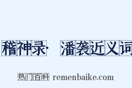 稽神录·潘袭近义词是什么意思的图片